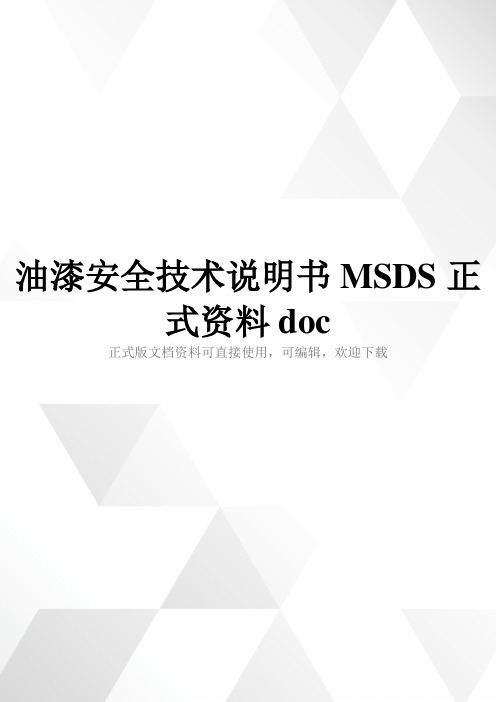 油漆安全技术说明书MSDS正式资料doc