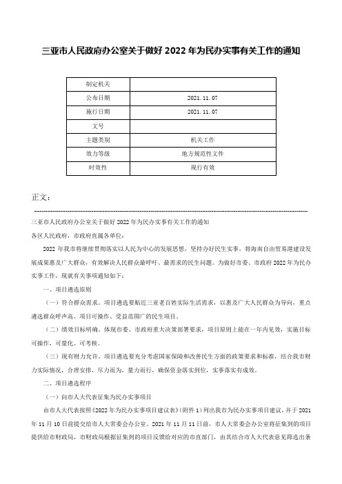 三亚市人民政府办公室关于做好2022年为民办实事有关工作的通知-