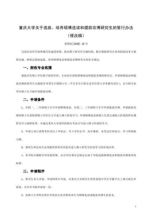 重庆大学关于选拔、培养硕博连读和提前攻博研究生的暂行办法(最新)