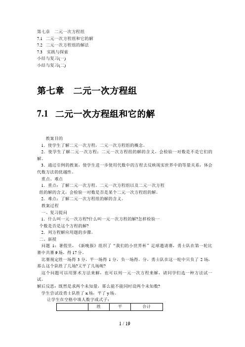 华师大版七年级数学下册教案第七章 二元一次方程组