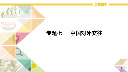 初中历史专题讲解专题七中国对外交往