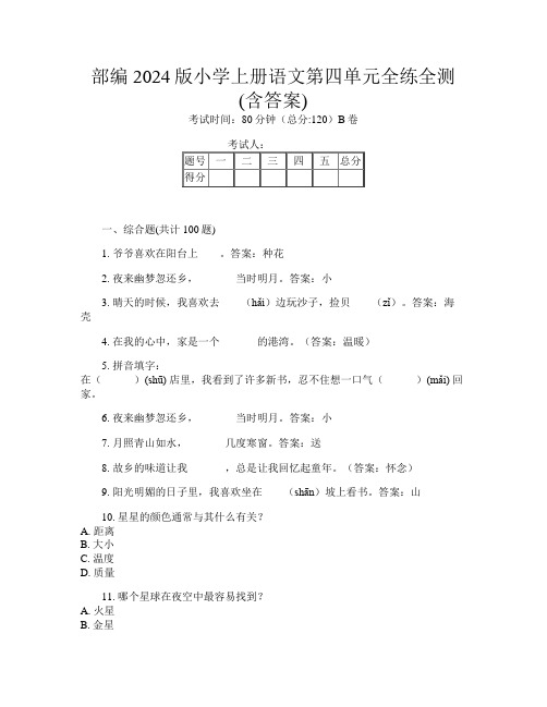 部编2024版小学上册第七次语文第四单元全练全测(含答案)