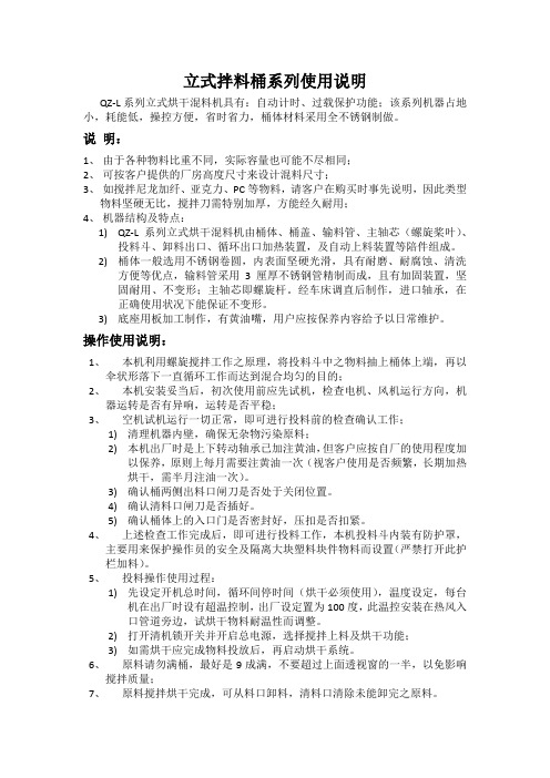 立式拌料桶系列使用说明