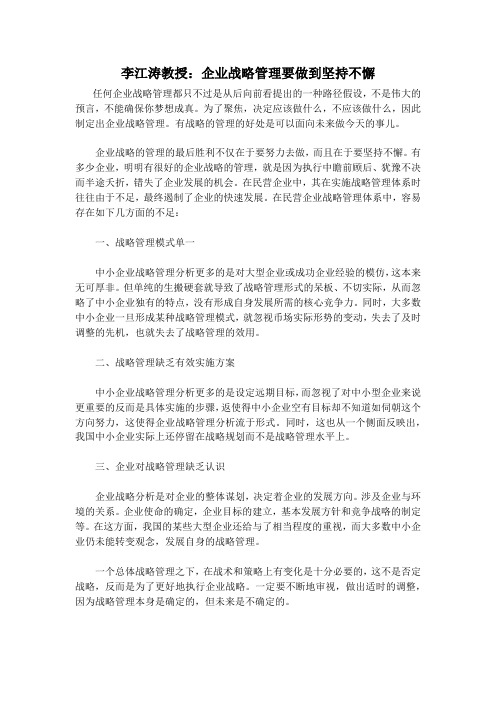 李江涛教授：企业战略管理要做到坚持不懈