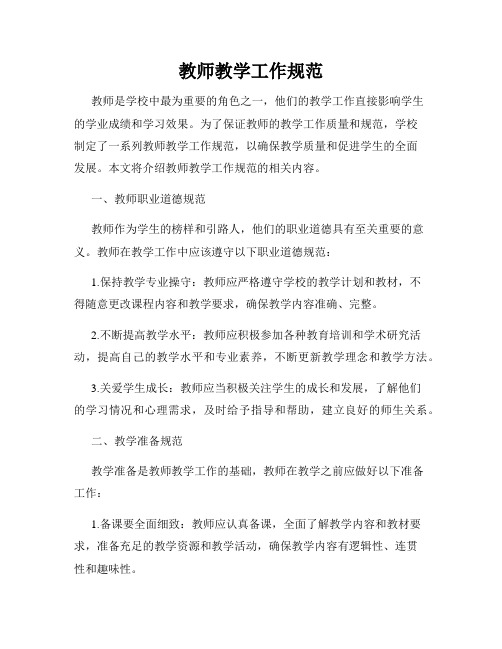 教师教学工作规范