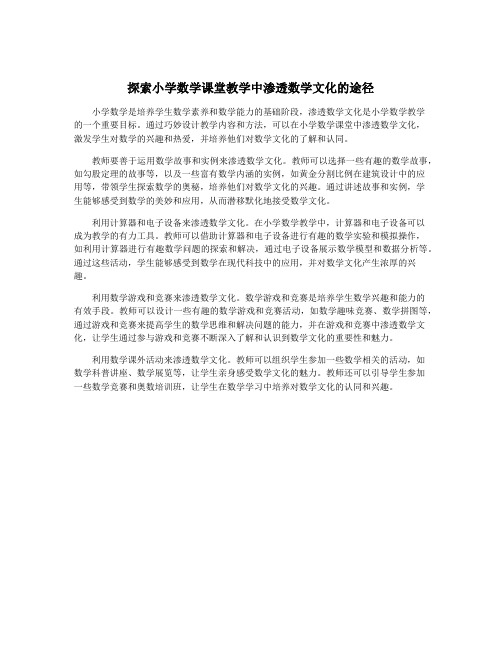 探索小学数学课堂教学中渗透数学文化的途径