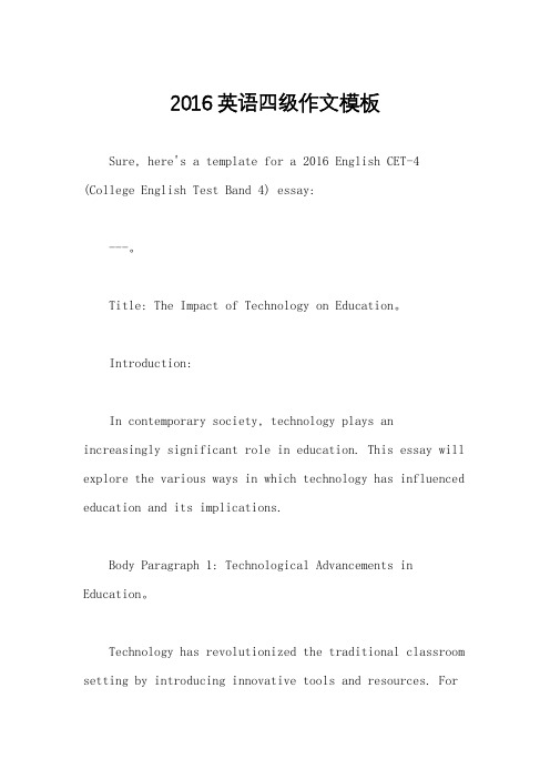 2016英语四级作文模板