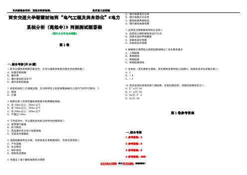 西安交通大学智慧树知到“电气工程及其自动化”《电力系统分析(高起专)》网课测试题答案卷1