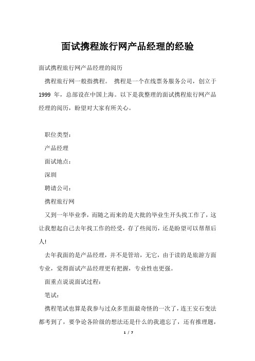 面试携程旅行网产品经理经验