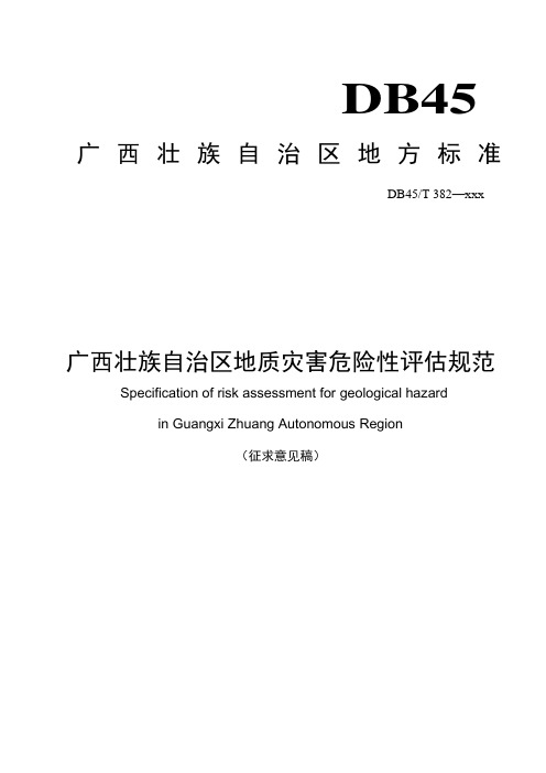 广西地质灾害危险性评价规范征求意见稿