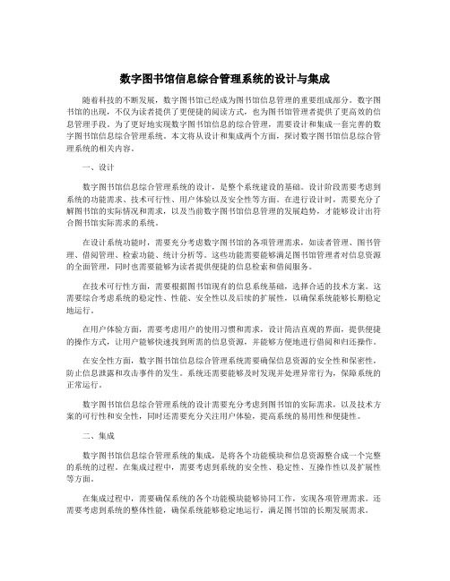 数字图书馆信息综合管理系统的设计与集成