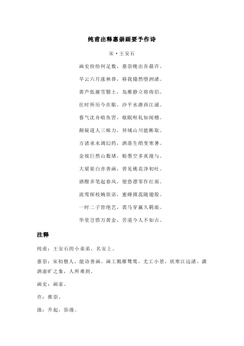 王安石《纯甫出释惠崇画要予作诗》全诗注释翻译及赏析