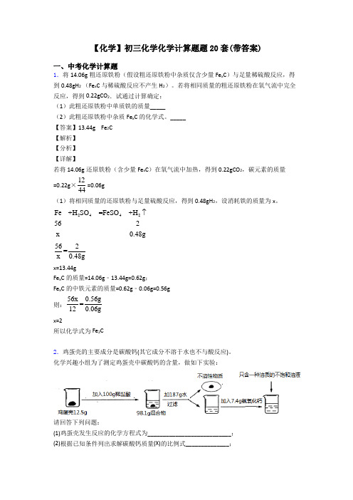 【化学】初三化学化学计算题题20套(带答案)