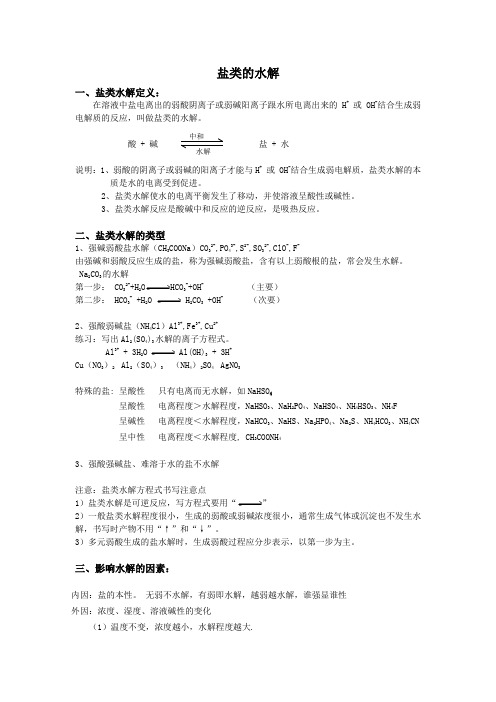 盐类的水解 专题讲解