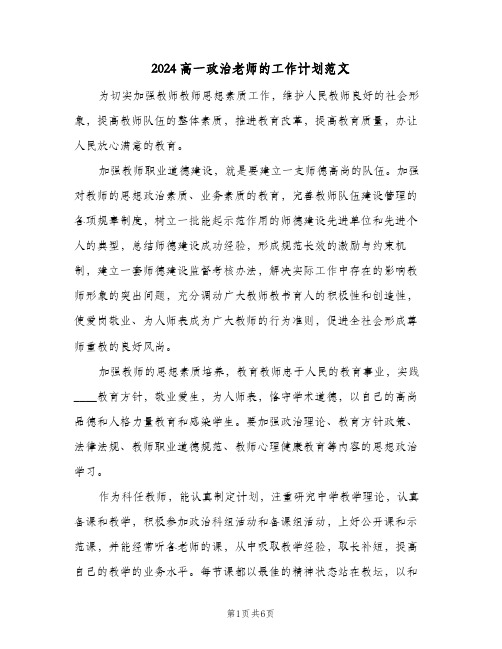 2024高一政治老师的工作计划范文（三篇）