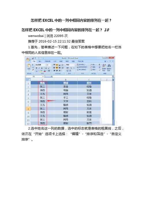 怎样把EXCEL中的一列中相同内容的排列在一起？