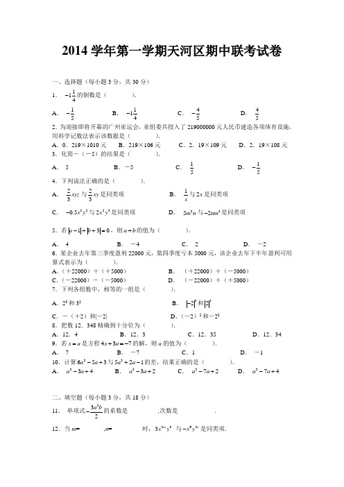 2014学年第一学期天河区七年级期中九校联考试卷