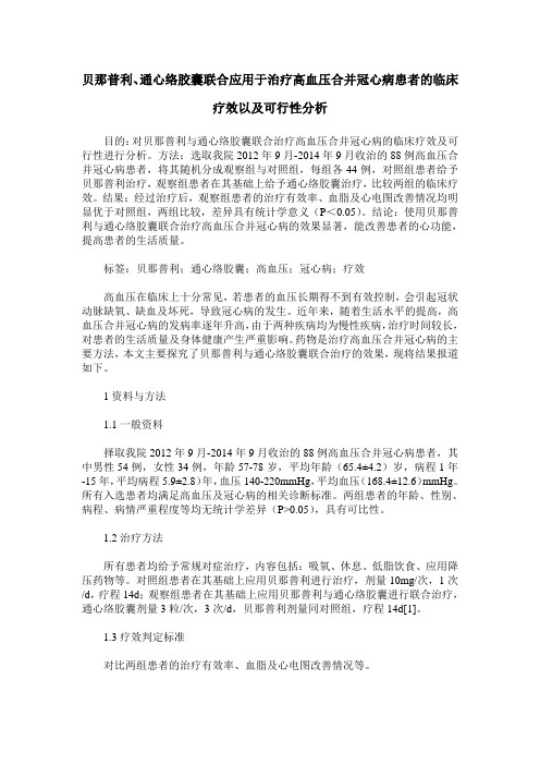 贝那普利、通心络胶囊联合应用于治疗高血压合并冠心病患者的临床