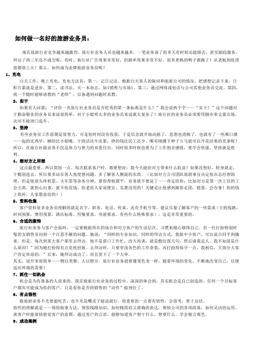 如何做一名好的旅游业务员