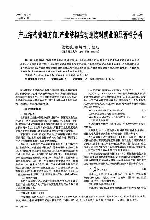 产业结构变动方向、产业结构变动速度对就业的显著性分析