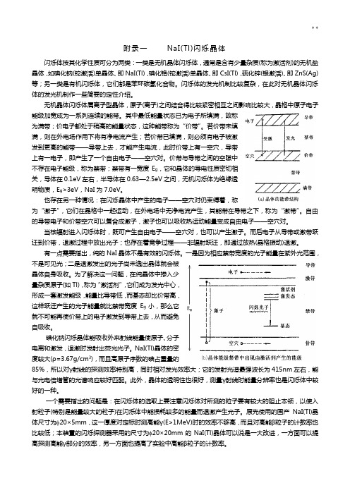 NaI(Tl)闪烁晶体基本知识