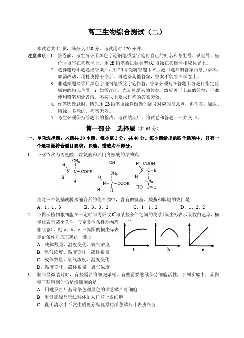 高三生物综合测试(二)试题