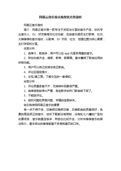 网易云音乐受众角度优劣势简析