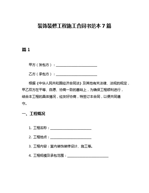 装饰装修工程施工合同书范本7篇