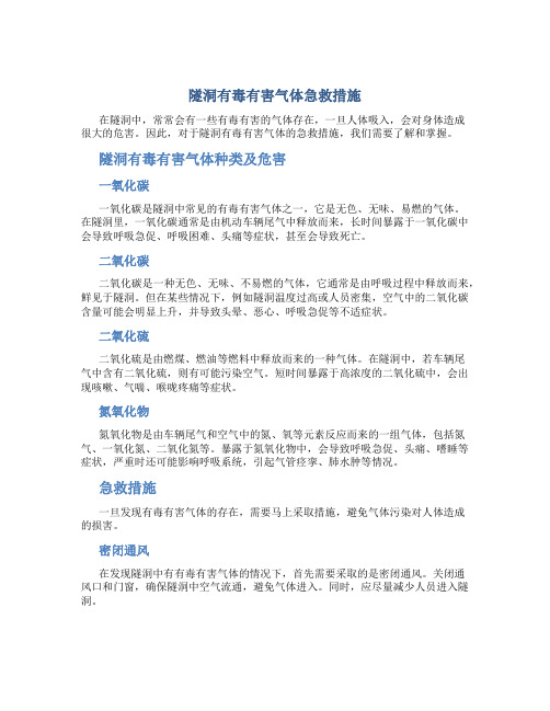 隧洞有毒有害气体急救措施