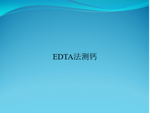 EDTA法测钙