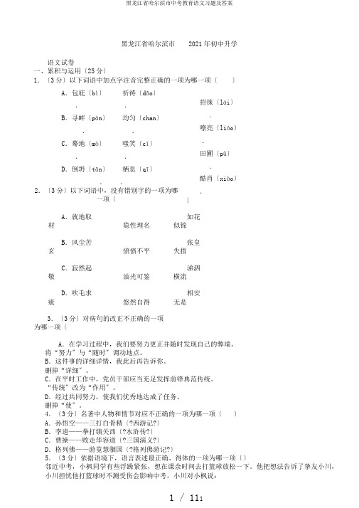 黑龙江省哈尔滨市中考教育语文习题及答案