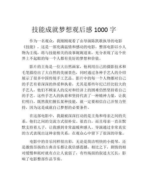 技能成就梦想观后感1000字