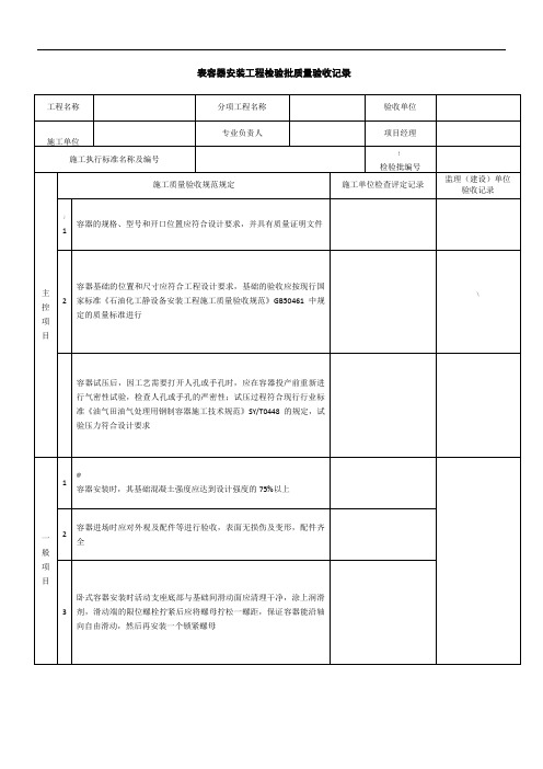 sy4201.3-设备安装工程-第3部分-容器类-检验批表格