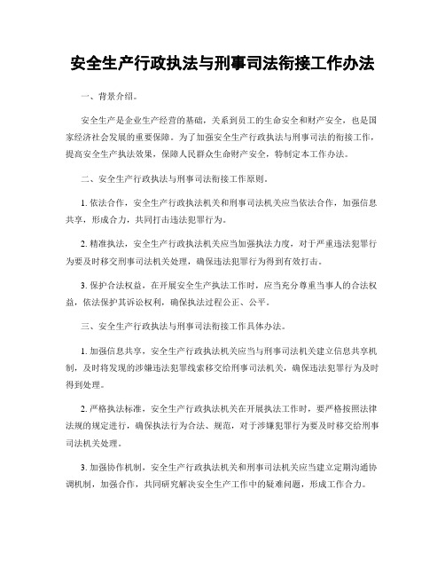 安全生产行政执法与刑事司法衔接工作办法