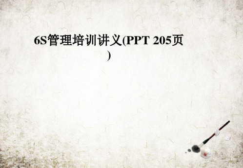 6S管理培训讲义(PPT 205页)