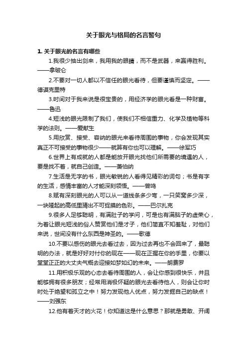 关于眼光与格局的名言警句