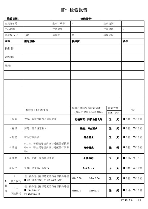 首件检验报告