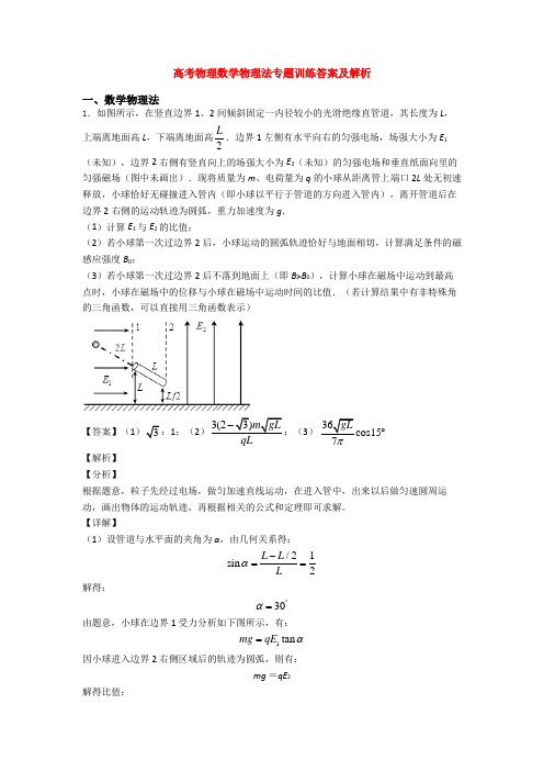 高考物理数学物理法专题训练答案及解析