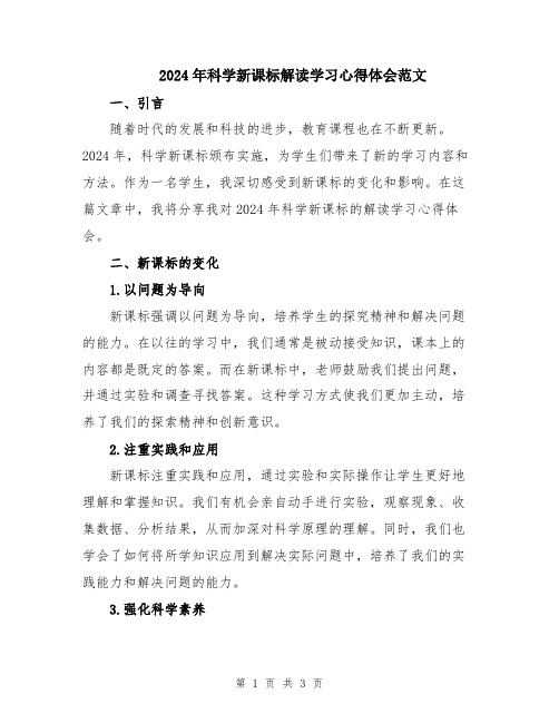 2024年科学新课标解读学习心得体会范文