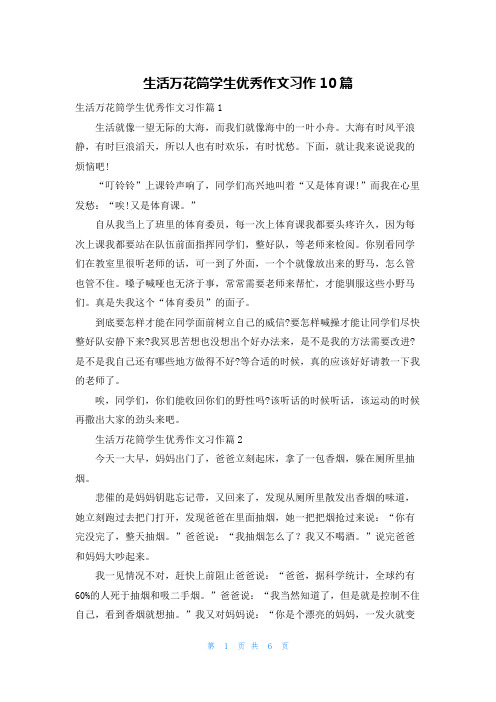 生活万花筒学生优秀作文习作10篇