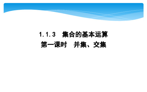2020人教版A数学必修1第一章 集合与函数概念:并集、交集