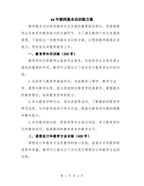 xx年教师基本功训练方案