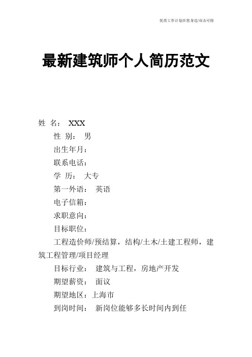 【个人简历】最新建筑师个人简历范文