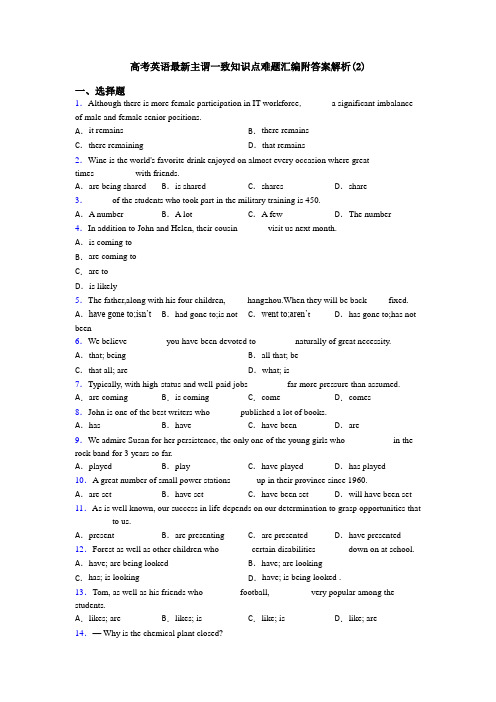 高考英语最新主谓一致知识点难题汇编附答案解析(2)
