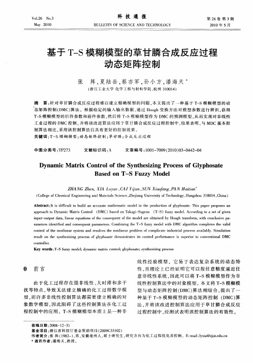 基于T-S模糊模型的草甘膦合成反应过程动态矩阵控制