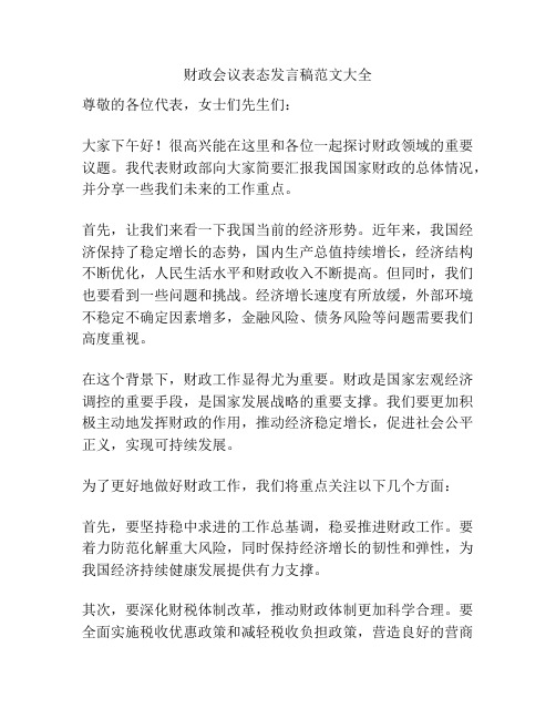 财政会议表态发言稿范文大全