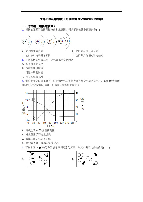 成都七中初中学校上册期中测试初三化学试题(含答案)