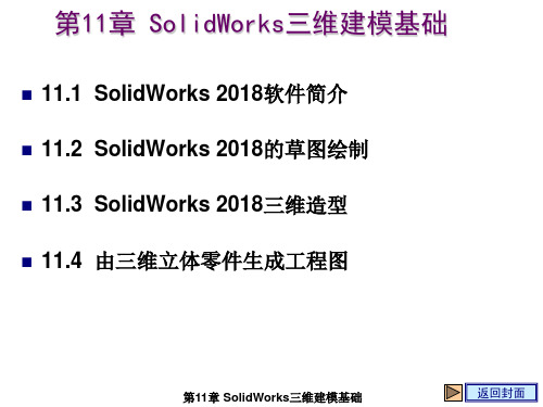 现代工程制图基础教学课件第11章 SolidWorks三维建模基础