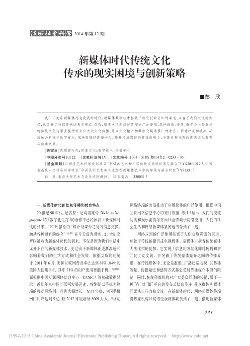 新媒体时代传统文化传承的现实困境与创新策略_彭欣