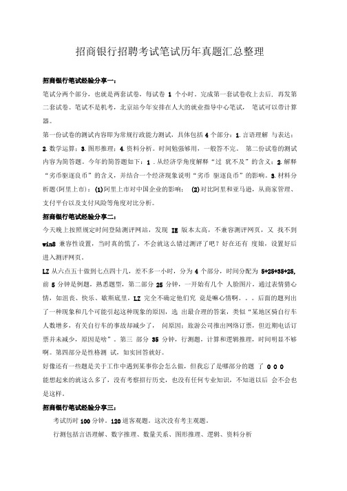 招商银行校园招聘在线测试全国统一考试笔试真题题库.doc